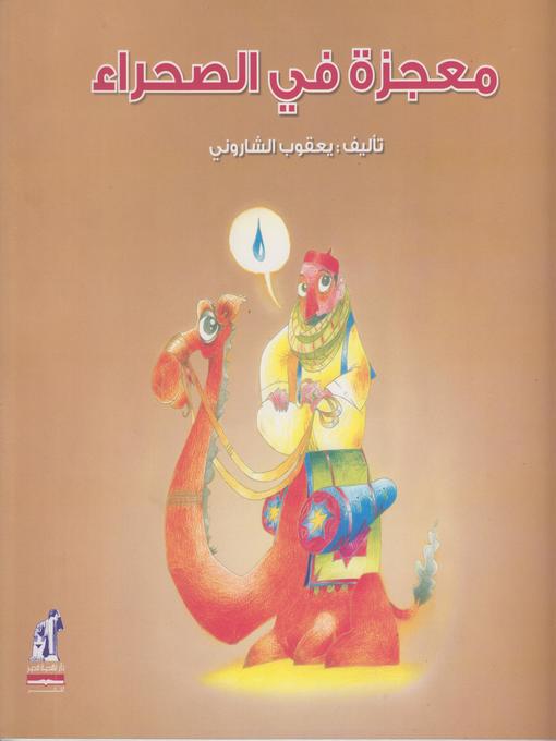 Cover of معجزة في الصحراء